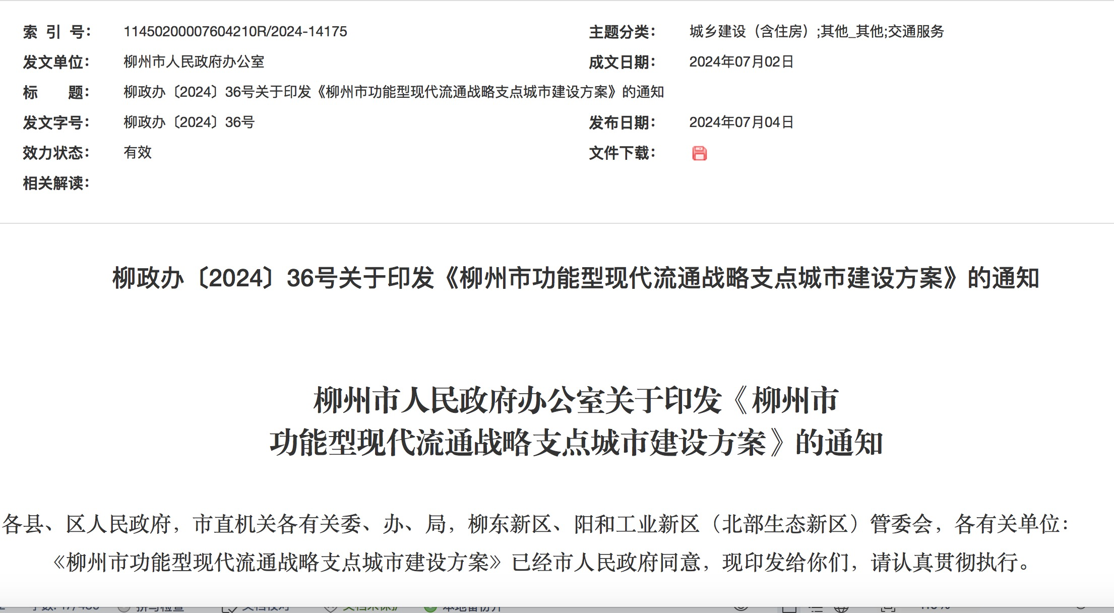 柳州市功能型现代流通战略支点城市建设方案项目图片